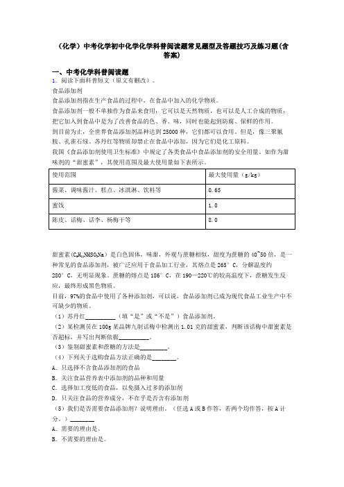 (化学)中考化学初中化学化学科普阅读题常见题型及答题技巧及练习题(含答案)