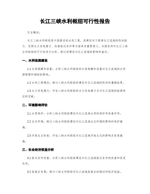 长江三峡水利枢纽可行性报告