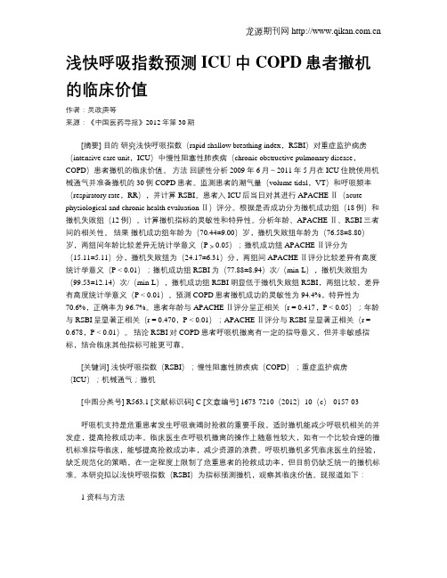 浅快呼吸指数预测ICU中COPD患者撤机的临床价值