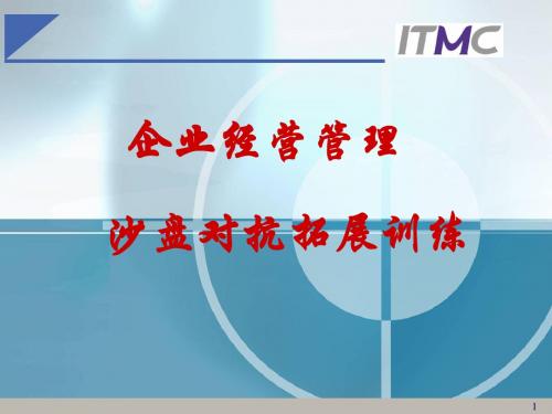 企业经营管理培训教材(PPT 82页)