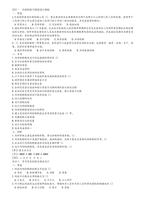 内部控制制度与设计-课后题及答案