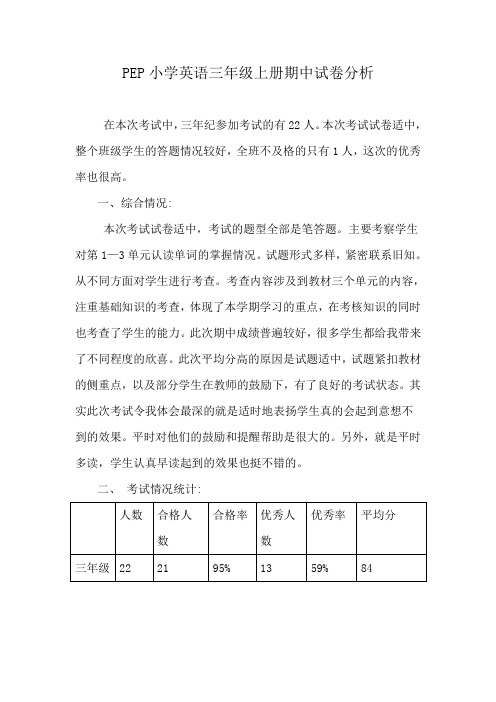 PEP小学英语三年级上册期中试卷分析