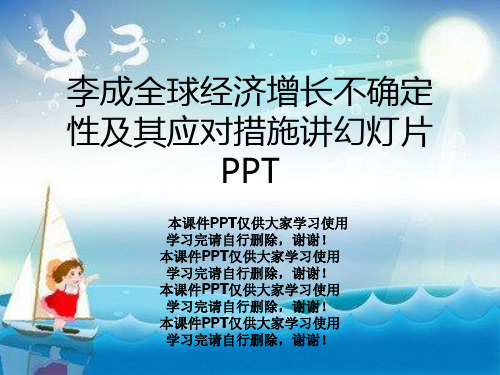 李成全球经济增长不确定性及其应对措施讲幻灯片PPT