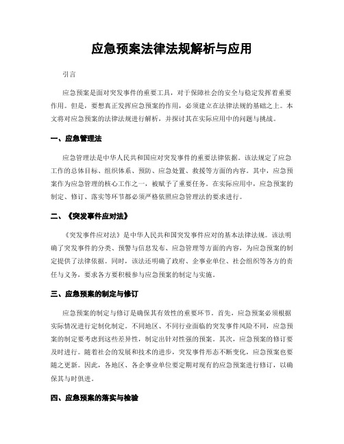 应急预案法律法规解析与应用