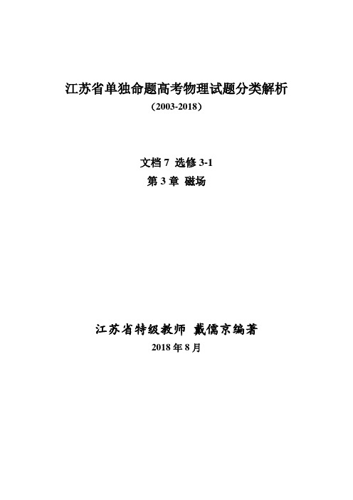 文档07 第03章 磁场(选修3-1)-江苏单独命题高考物理试题分类解析(2003-2018)