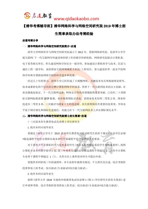 【清华考博辅导班】清华网络科学与网络空间研究院2019年博士招生简章录取办法考博经验