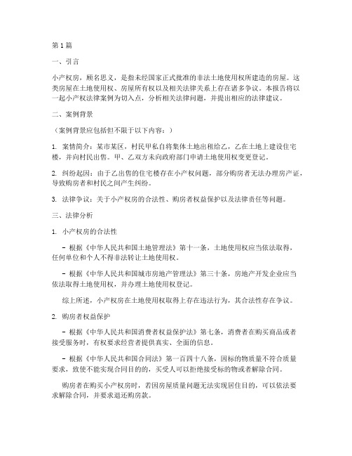 小产权法律案例分析报告(3篇)