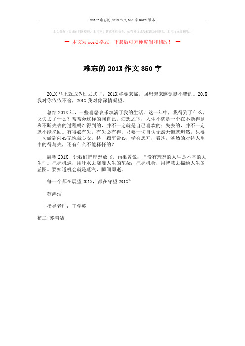 2018-难忘的201X作文350字word版本 (1页)