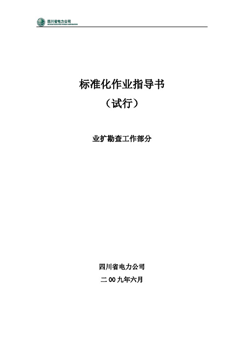 35业扩查勘新工作作业指导书