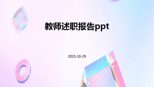 教师述职报告PPT