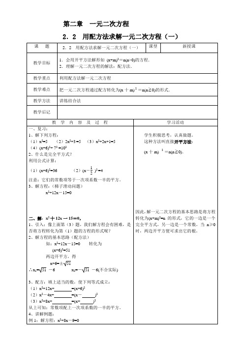 初中数学北师大九年级上册 一元二次方程九年级数学上册教案用配方法求解一元二次方程