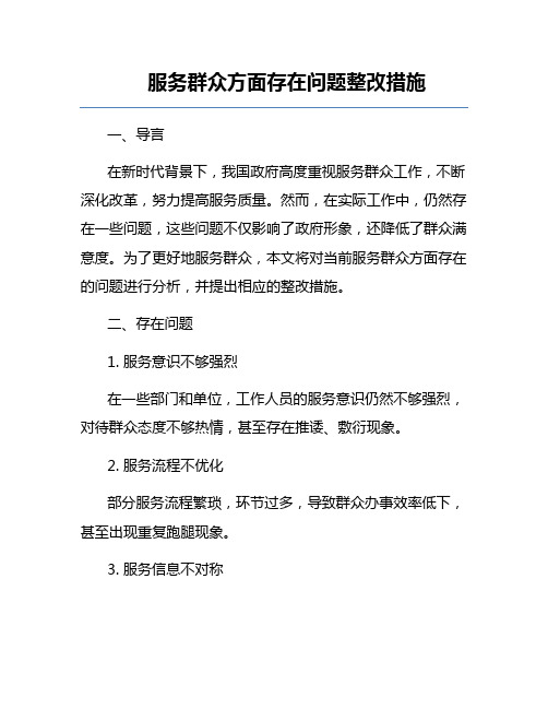 服务群众方面存在问题整改措施