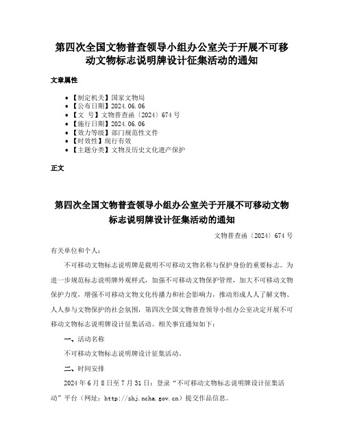 第四次全国文物普查领导小组办公室关于开展不可移动文物标志说明牌设计征集活动的通知