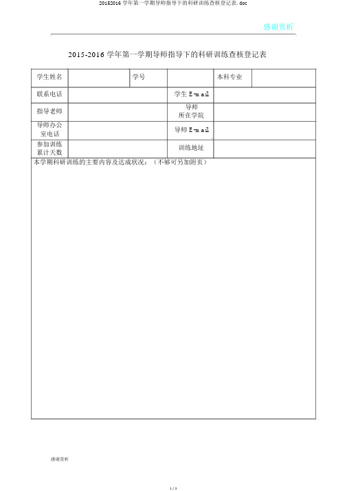 20152016学年第一学期导师指导下的科研训练考核登记表.doc