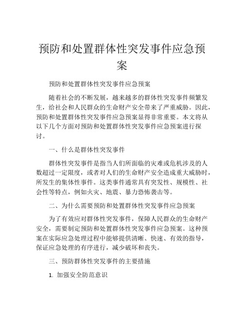 预防和处置群体性突发事件应急预案