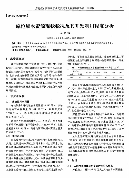 库伦旗水资源现状状况及其开发利用程度分析