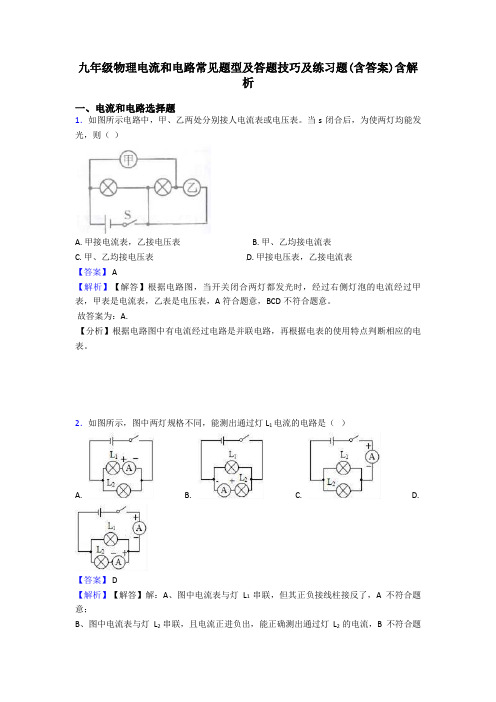 九年级物理电流和电路常见题型及答题技巧及练习题(含答案)含解析