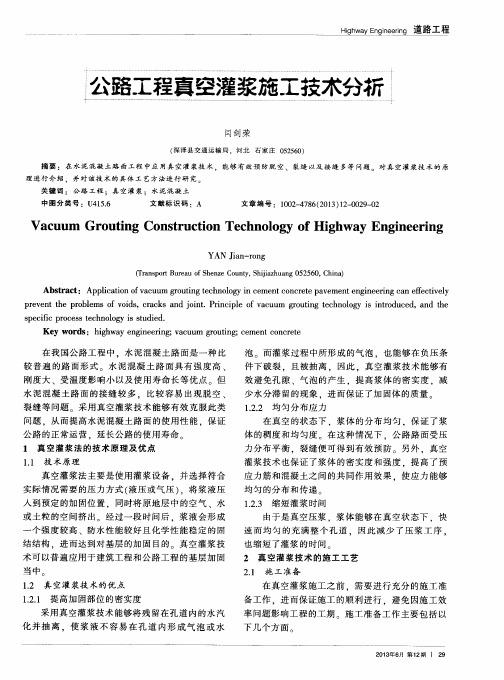 公路工程真空灌浆施工技术分析