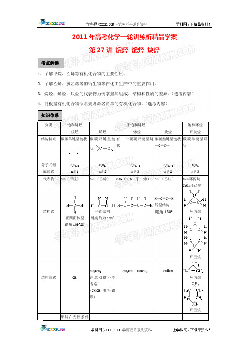 【独家】2011年高考化学一轮讲练析精品学案第27讲 烷烃 烯烃 炔烃