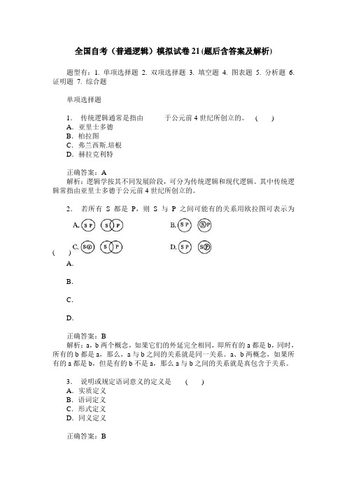 全国自考(普通逻辑)模拟试卷21(题后含答案及解析)