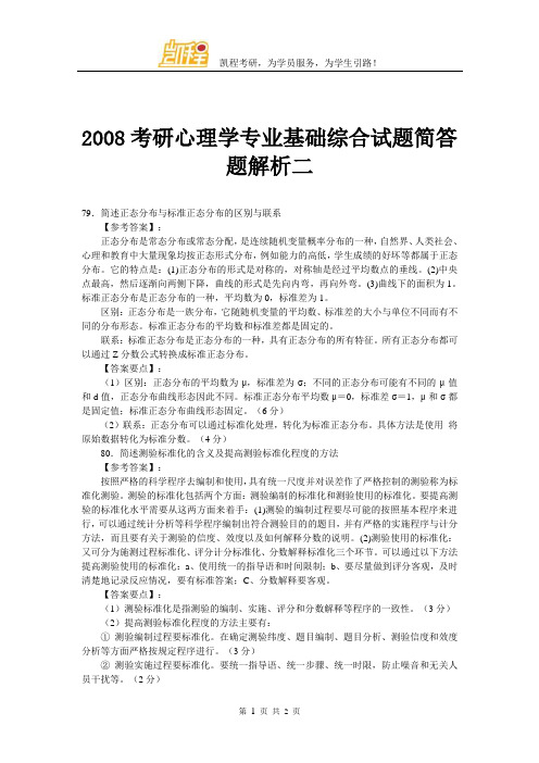 2008考研心理学专业基础综合试题简答题解析二