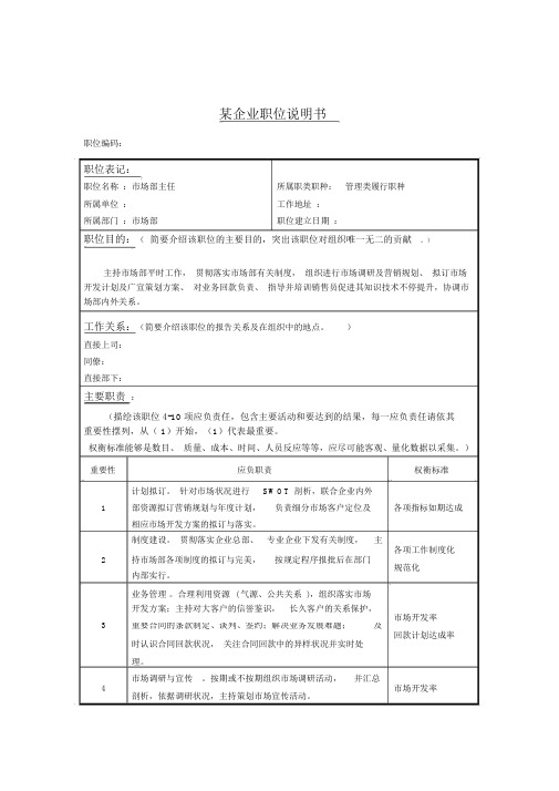 市场部岗位职务说明书大全000028)