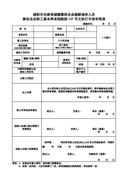 145号文件超龄人员参保认定表doc