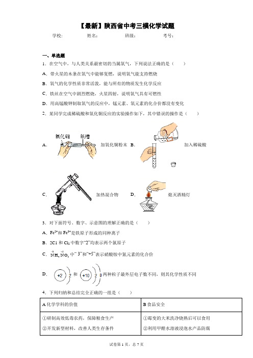 2021年陕西省中考三模化学试题 答案和解析