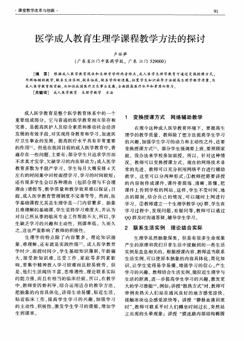 医学成人教育生理学课程教学方法的探讨