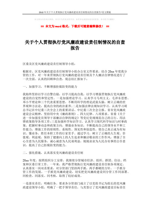 2018年关于个人贯彻执行党风廉政建设责任制情况的自查报告-范文模板 (3页)