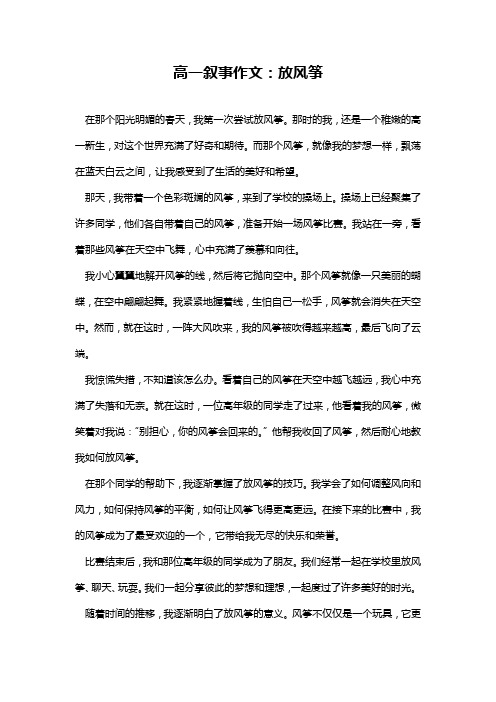 高一叙事作文：放风筝