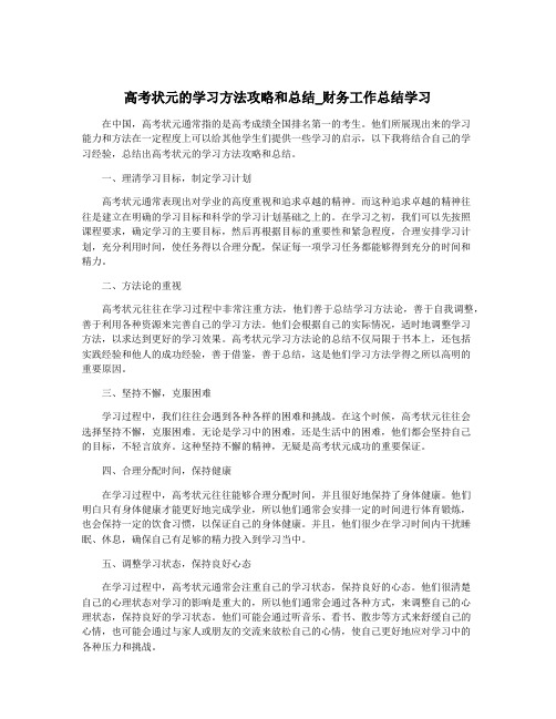 高考状元的学习方法攻略和总结_财务工作总结学习