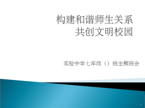 构建和谐师生关系主题班会PPT幻灯片