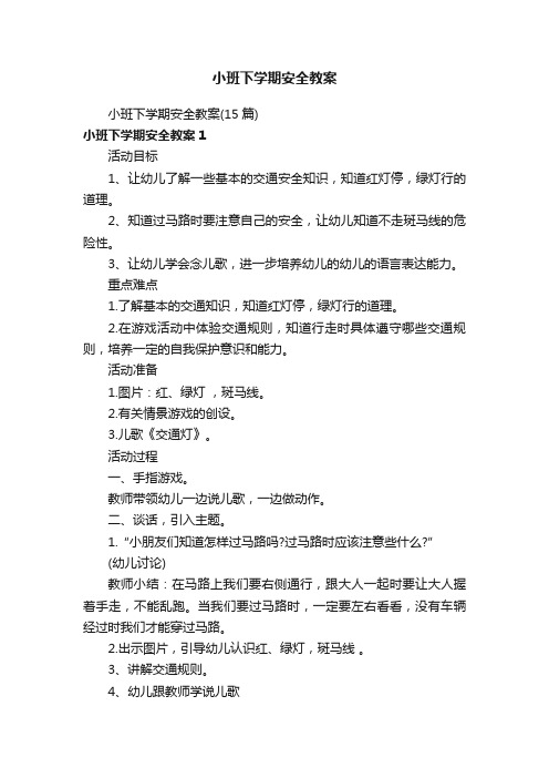 小班下学期安全教案（15篇）