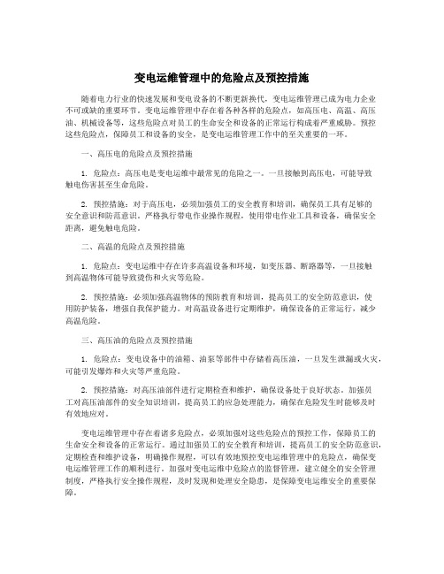 变电运维管理中的危险点及预控措施