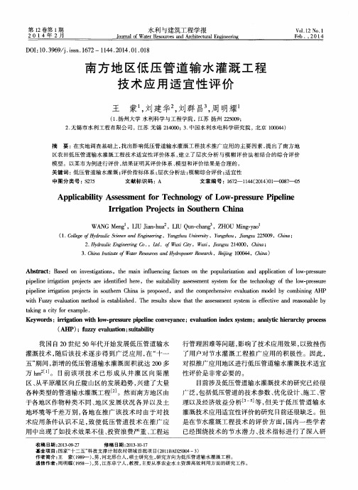 南方地区低压管道输水灌溉工程技术应用适宜性评价