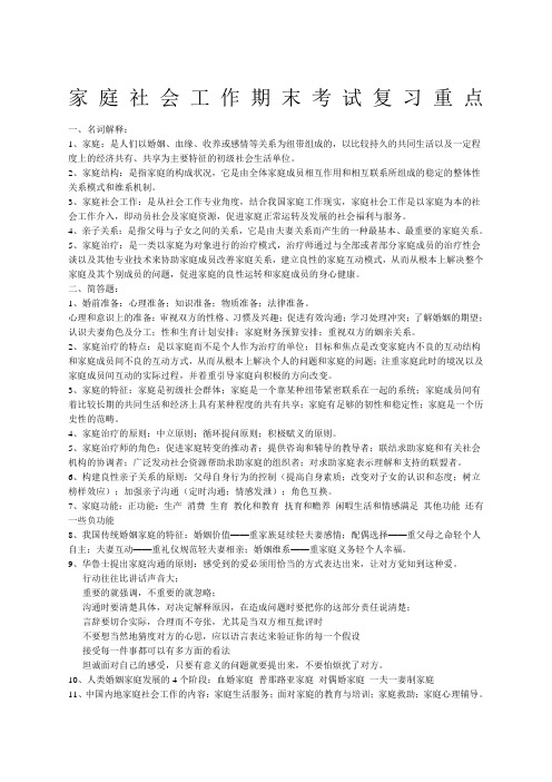 家庭社会工作期末考试复习重点