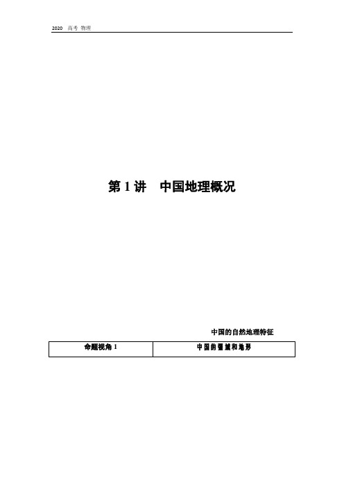 2020高考地理精准大新高考地区专用讲义:第18章 第1讲 中国地理概况