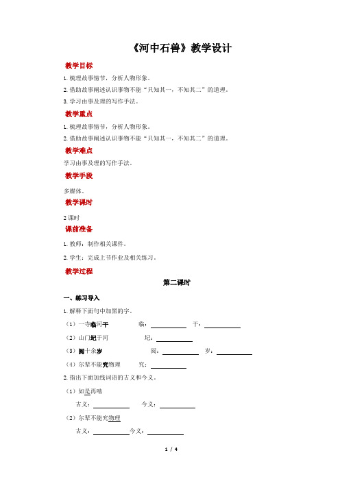 《河中石兽》第2课时  教学设计【部编新人教版七年级语文下册(统编教材)】