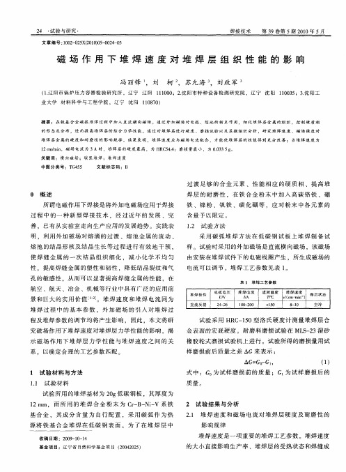 磁场作用下堆焊速度对堆焊层组织性能的影响