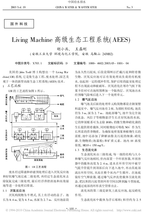 LivingMachine高级生态工程系统_AEES_