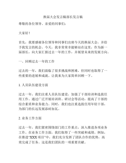 换届大会发言稿部长发言稿