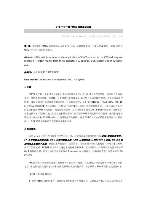 CTS工业厂房FMCS系统集成方案