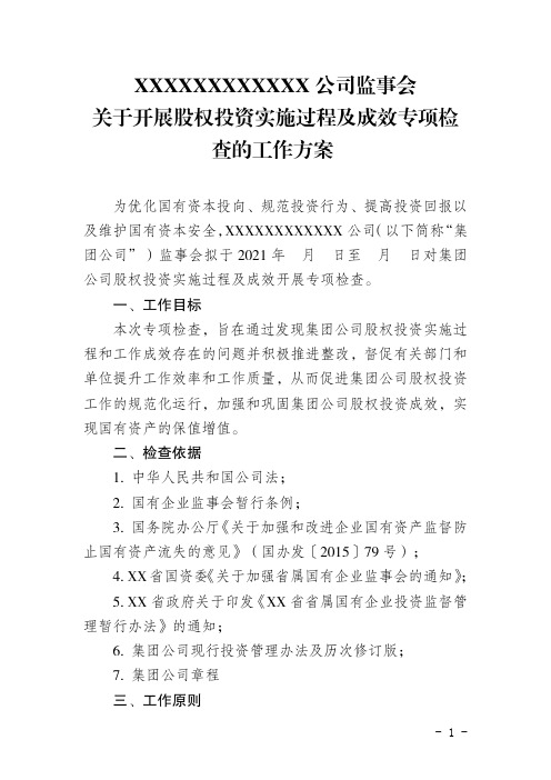 XX集团有限公司监事会关于开展股权投资实施过程及成效专项检查的工作方案