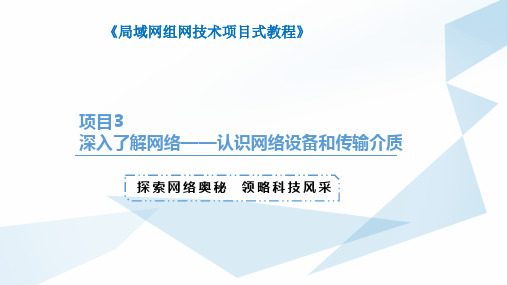 局域网组网技术项目式教程课件  项目3 深入了解网络——认识网络设备和传输介质