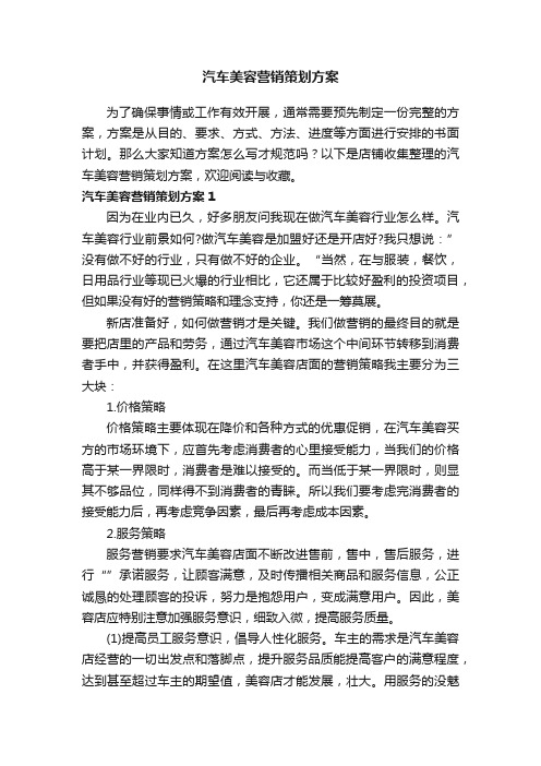 汽车美容营销策划方案