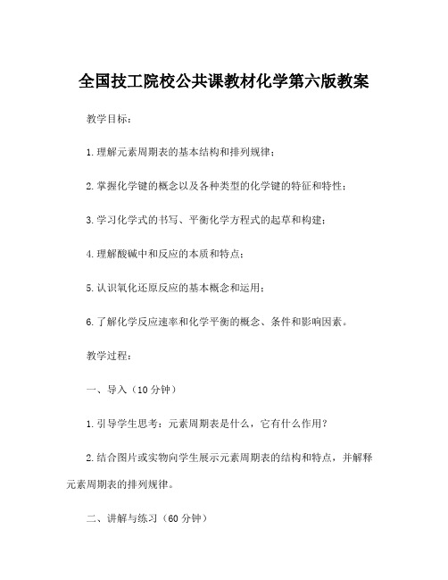 全国技工院校公共课教材化学第六版教案