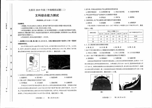 山西省太原市2019届高三5月模拟考试(二模)文科综合试题