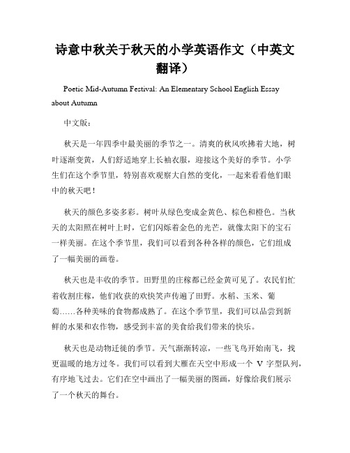 诗意中秋关于秋天的小学英语作文(中英文翻译)