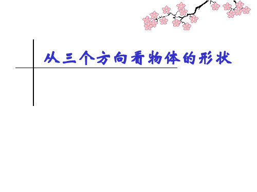 精编课件北师大版七年级数学上册课件1.4从三个方向看物体的形状(共19张PPT)